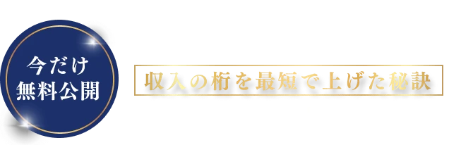 延べ200人以上のフリーランスが収入の桁を最短で上げた秘訣をオンライン動画講座で無料公開中！