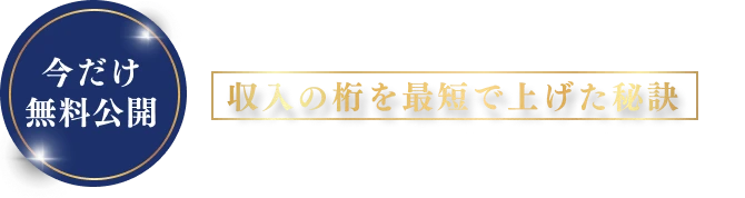 延べ200人以上のフリーランスが収入の桁を最短で上げた秘訣をオンライン動画講座で無料公開中！